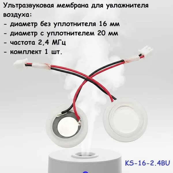 Ультразвуковая мембрана для увлажнителя воздуха 16 мм 2,4 МГц с уплотнителем