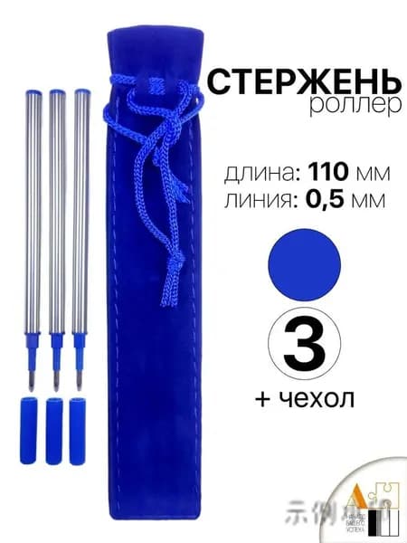 3 синих стержня для ручек 110 мм + бархатная оболочка, ширина линии 0,05 мм