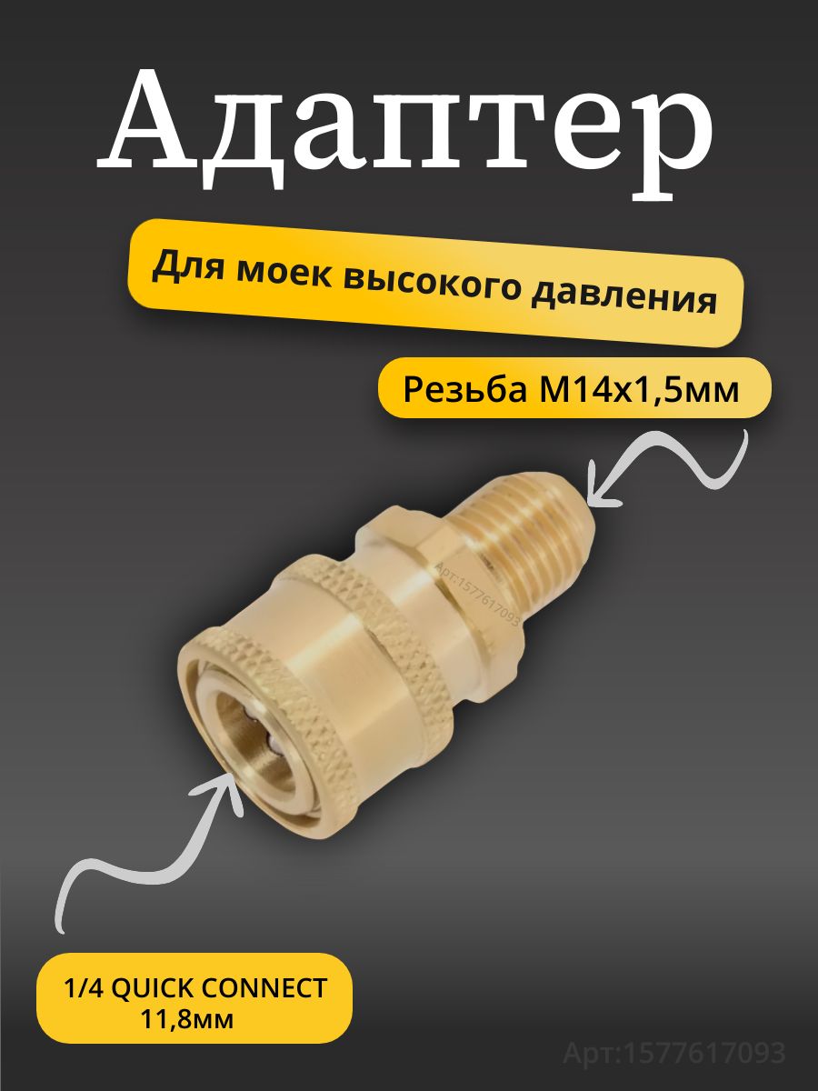 Адаптер быстросъёмный для мойки высокого давления (наружная резьба м14х1.5мм)