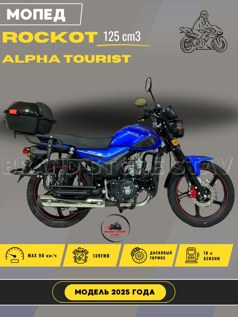 Мопед Rockot Alpha Tourist M-12 (2025 г.в.) синий