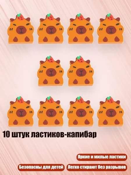 10 штук ластиков-капибар, - 5