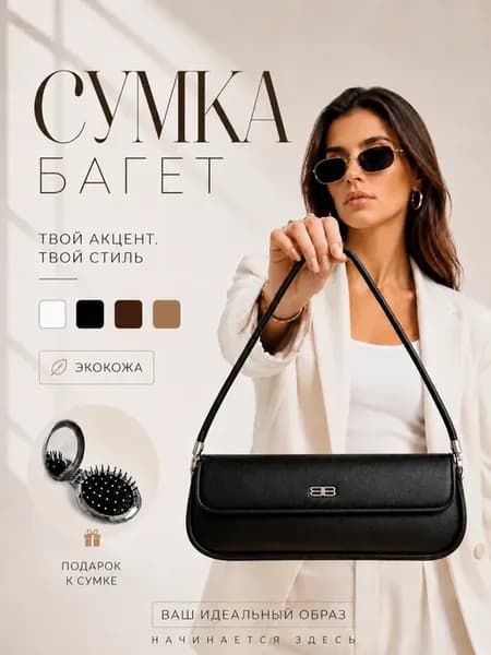 Сумка черная летняя клатч багет винтаж old money через плечо