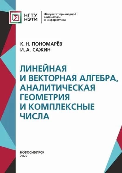 Линейная и векторная алгебра, аналитическая геометрия и комплексные числа | Сажин Игорь Александрович, Пономарев Константин Николаевич | Электронная книга