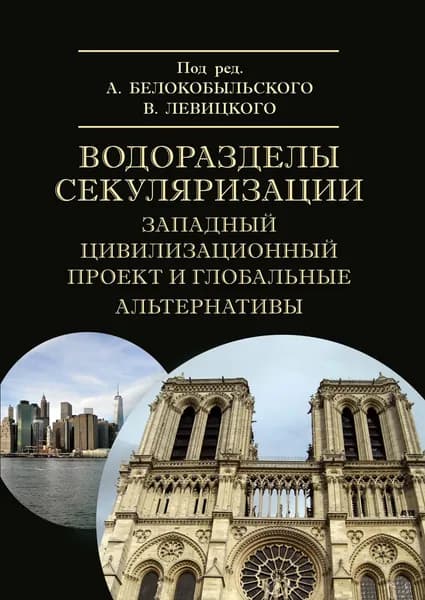 Водоразделы секуляризации: западный цивилизационный проект и глобальные альтернативы | Белокобыльский А., Левицкий В.