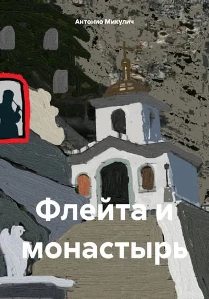 Флейта и монастырь | Микулич Антонио | Электронная книга