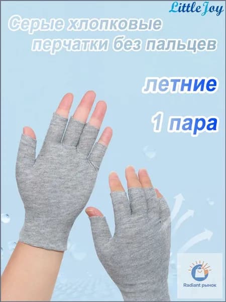 Перчатки хлопковые открытые на пальцах легкие дышащие для лета, впитывающие влагу, 1 пара