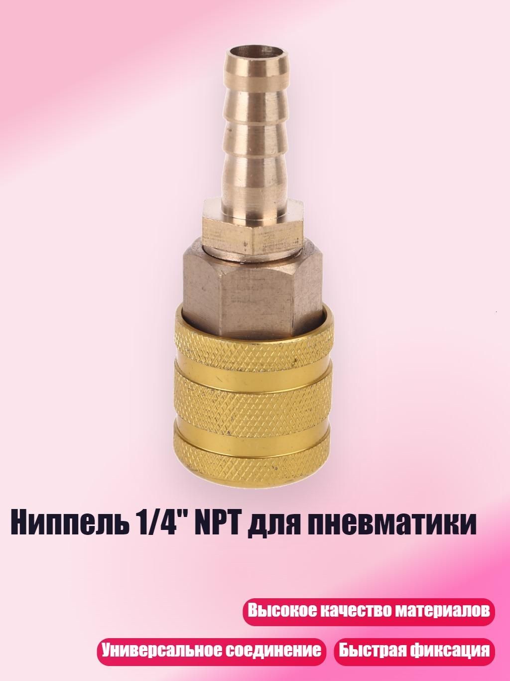 Ниппель 1/4" NPT для пневматики