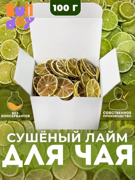 Сушёный лайм для чая 100 гр, Чипсы из лайма