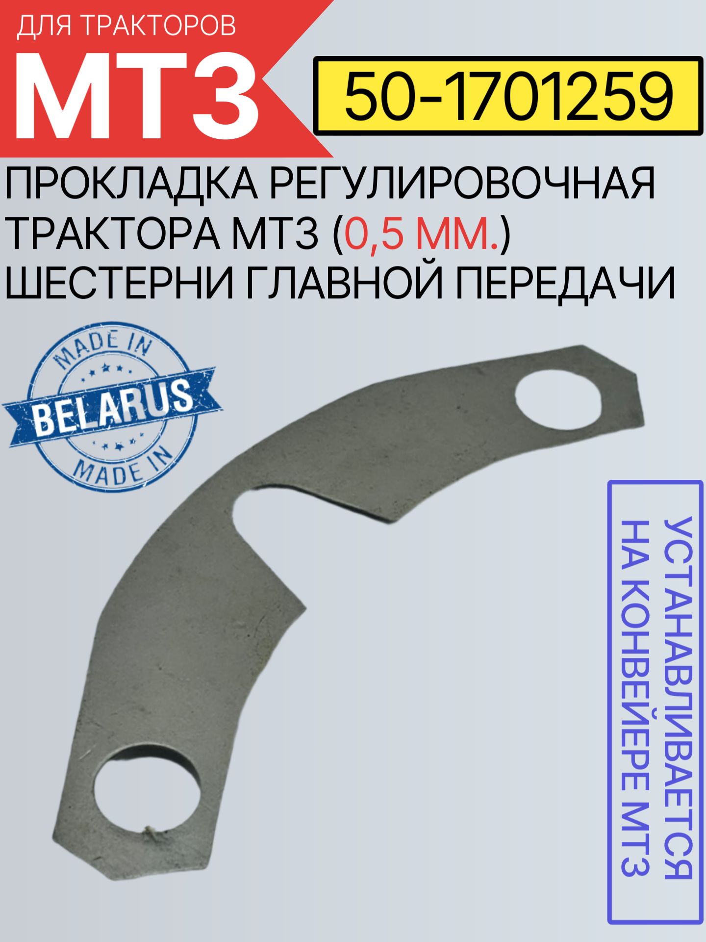 50-1701259 Прокладка регулировочная (0,5 мм.) шестерен главной передачи