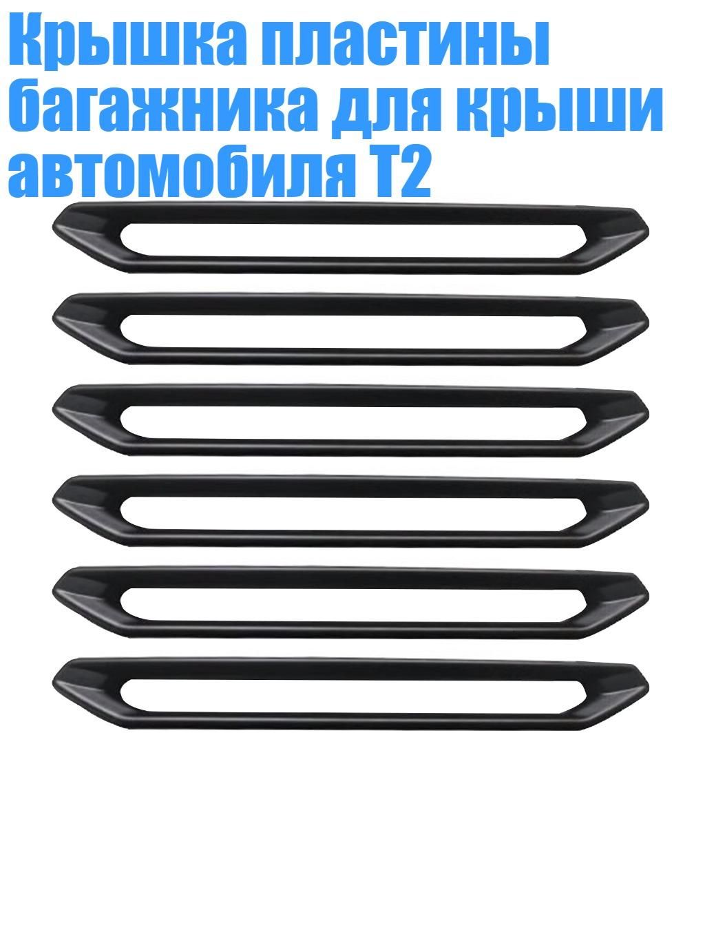 Крышка пластины багажника для крыши автомобиля T2, - 6шт черного цвета