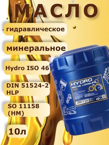2102 Масло гидравлическое минеральное Hydro ISO 46 10л