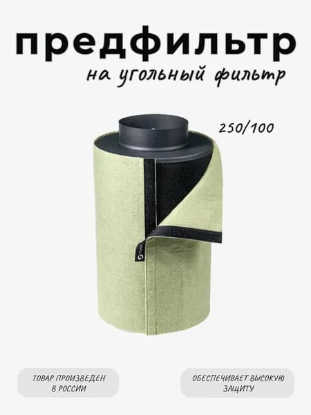 Предфильтр (чехол) для угольного фильтра MagicFilter 250/100