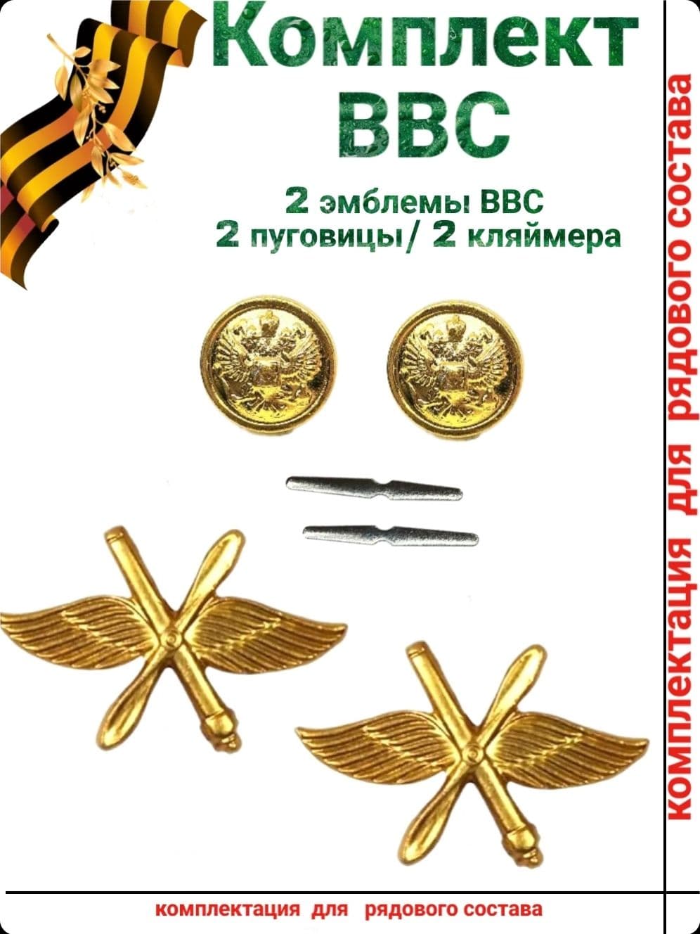 Эмблема петличная ВВС 2 шт с пуговицами комплект
