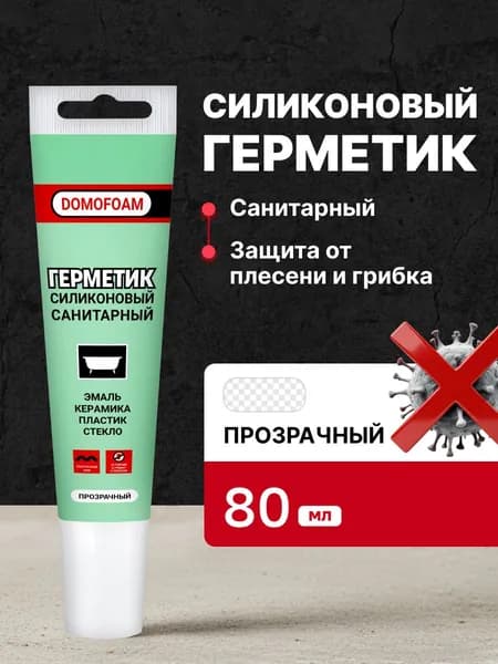 Герметик силиконовый санитарный для ванной и кухни в тюбике, прозрачный, Domofoam, 80гр