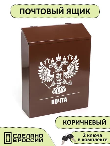 Почтовый ящик с замком шоколадный