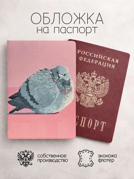 Обложка на паспорт Нарисованные голуби розовая