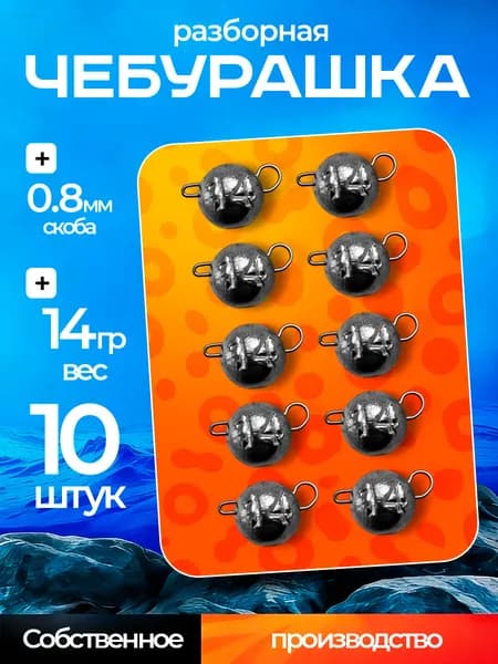 Грузила для рыбалки "Чебурашка" разборная 14гр 10шт, джиг