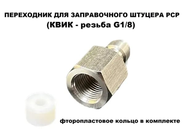 Переходник с квик (quick) - на резьбу "мама" G1/8 для заправочного штуцера (KRAL, Hatsan и т.д.)
