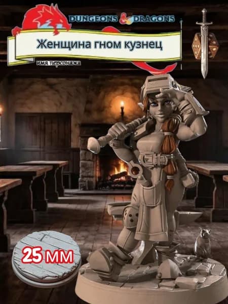 Миниатюра для ДнД Женщина гном кузнец, Подземелья и драконы, DnD