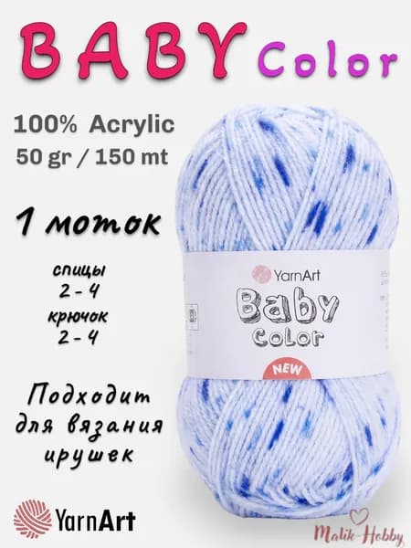 Пряжа для вязания BABY COLOR YarnArt - 210 (неж.голубой с синим) - 1 моток, 100% акрил, (50г, 150м), нитки для вязания и рукоделия
