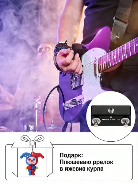 Ножной металлический переключатель двойного действия для гитарных эффектов
