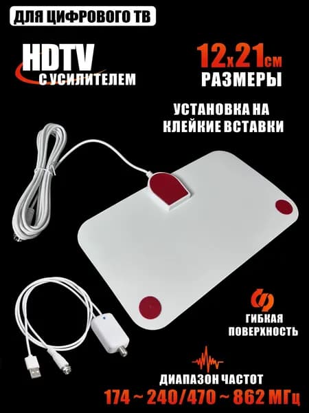Телевизионная антенна для цифрового ТВ, компактная HDTV антенна с усилителем, белая