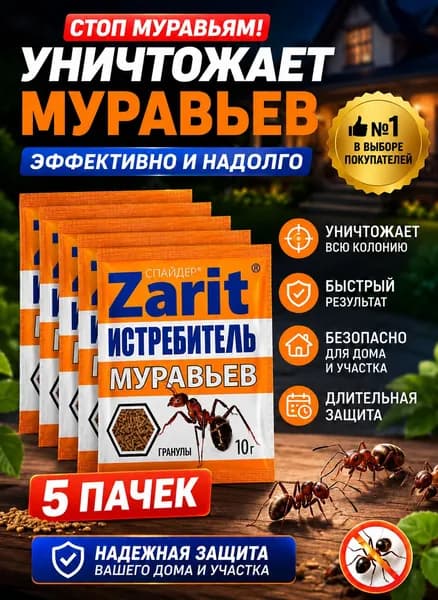 Средство от муравьев садовых. Зарит Истребитель муравьев 5 пачек по 10 г