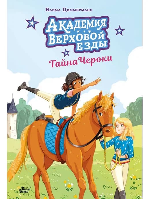 Циммерманн Академия верховой езды. Тайна Чероки
