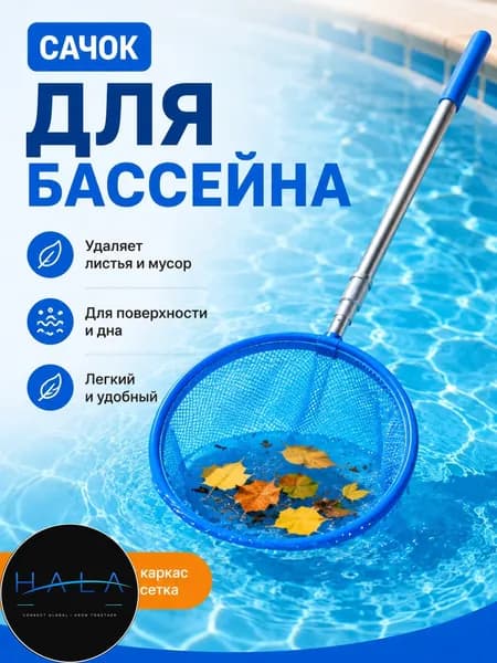 Набор для ухода за бассейном Сачок для рыбалки бабочек бассейна, детский, телескопический, рыболовный