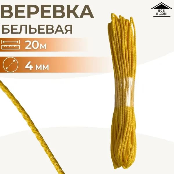 Веревка шнур хозяйственный цветной садовый трос полипропилен для сушки белья 4 мм х 20 м