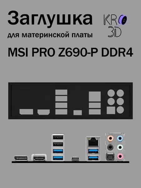 Заглушка для материнской платы MSI PRO Z690-P DDR4 черная