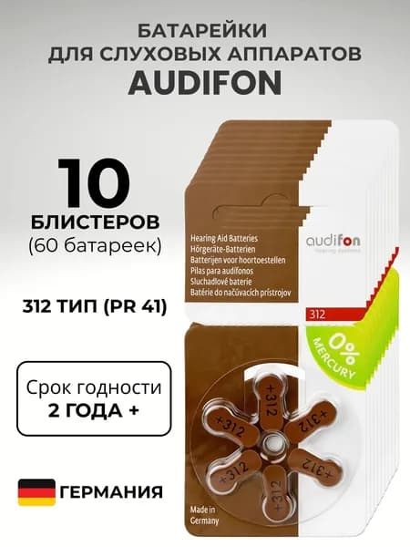 AUDIFON ZA312 Батарейки для слуховых аппаратов воздушно-цинковые немецкие тип 312 коричневая маркировка, VARTA, PR41, V312A, DA312, 60 штук.