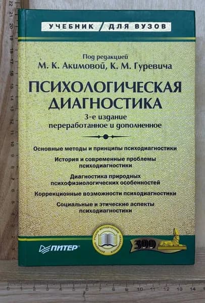 Психологическая диагностика