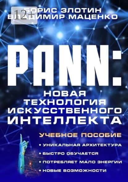 PANN: Новая Технология Искусственного Интеллекта. Учебное пособие | Злотин Борис Львович, Маценко Владимир | Электронная книга