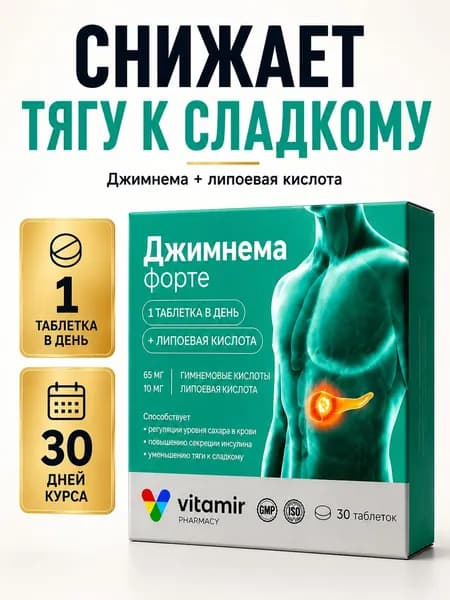 Джимнема для похудения №30