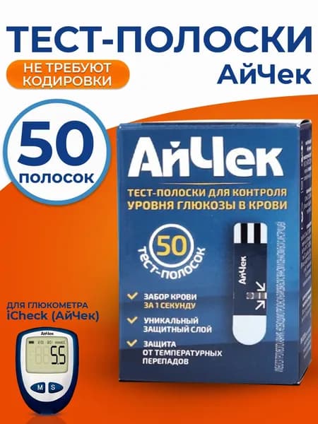 Тест-полоски АйЧек (iCheck) №50