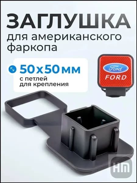 Резиновая заглушка с держателем для "американского" фаркопа 50х50 мм подойдет для FORD-.