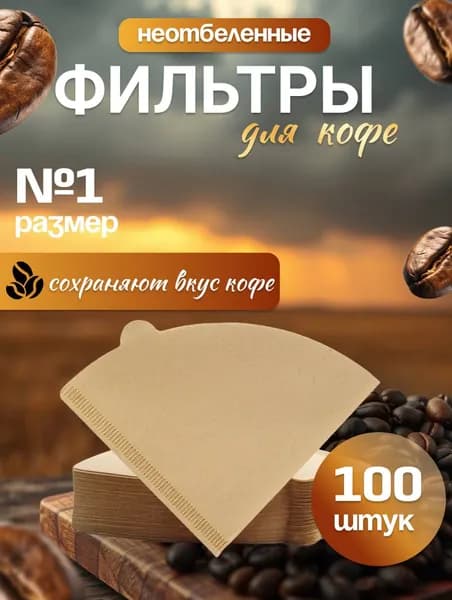 Фильтр для кофе неотбеленные №1, 100 шт