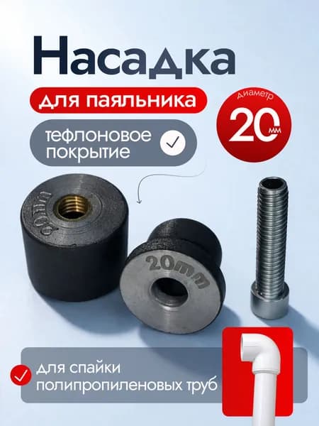 Насадка тефлоновая на круглый паяльник для пайки полипропиленовых труб 20мм
