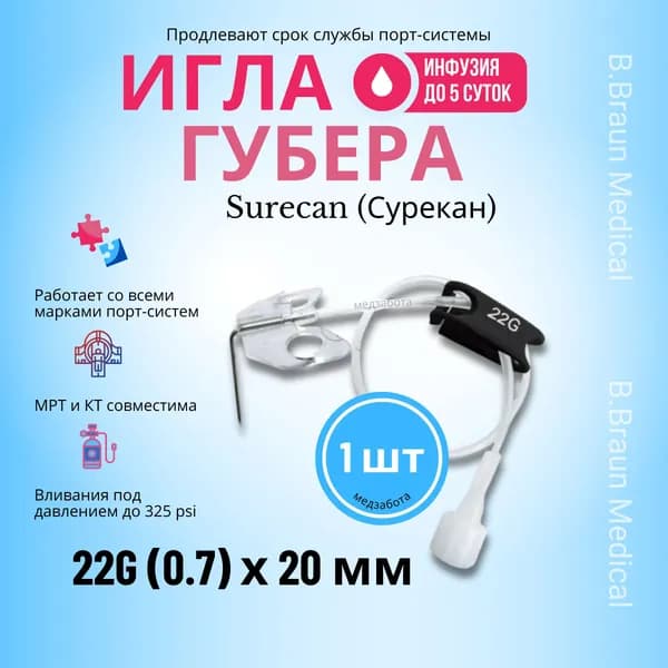 Игла Губера 22G (0,7) х 20 мм для инфузии с удлинителем Сурекан Surecan x 1шт