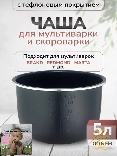 Чаша для мультиварки 5л высота 136см (Черная)
