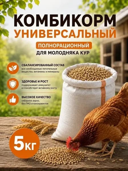 Комбикорм для кур несушек,Гранулированный,5кг