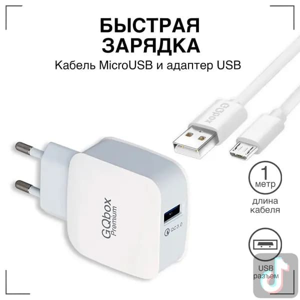 Зарядное устройство / Блок питания для телефона с кабелем micro usb в комплекте / Быстрая зарядка QC3 / 1 метр / Белый