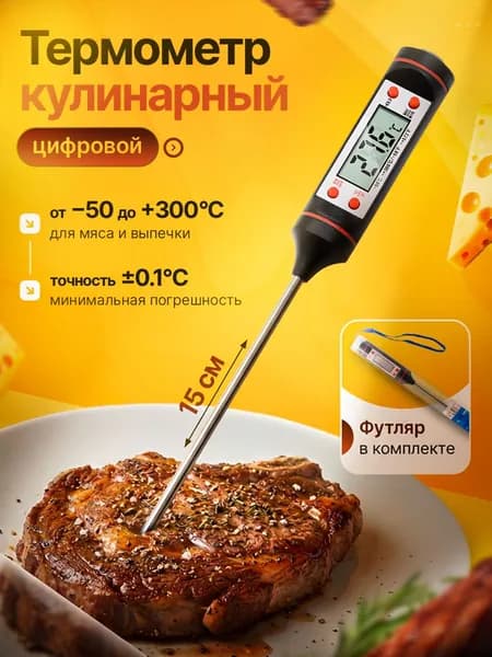 Термометр кулинарный с щупом 15см / термометр для духовки
