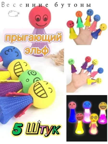 Прыгающий воланчик 5шт антистресс попрыгун, джампер для детей и взрослых. Веселые прыгучие шарики, снимают ст