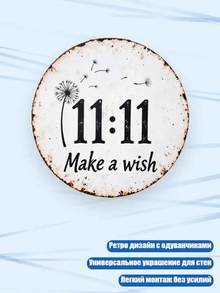 Металлические таблички 11:11 Загадай желание в ретро-стиле с мотивами одуванчиков для стен, - 30х30см