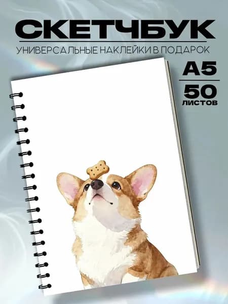 Скетчбук корги