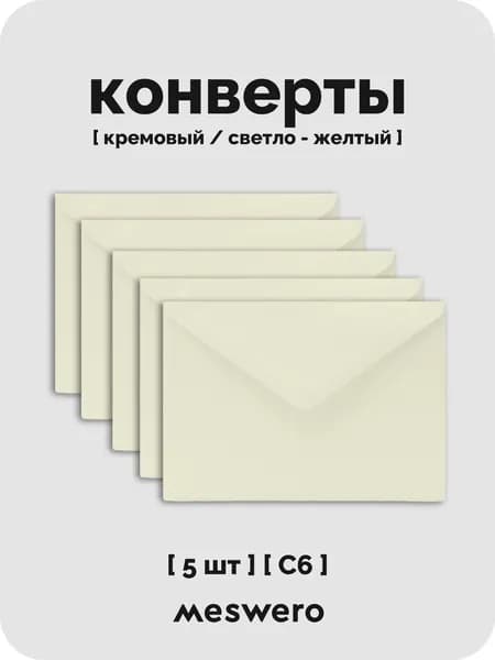 Конверт С6 / кремовый / 5 шт