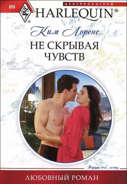 Не скрывая чувств | Лоренс Ким | Электронная книга