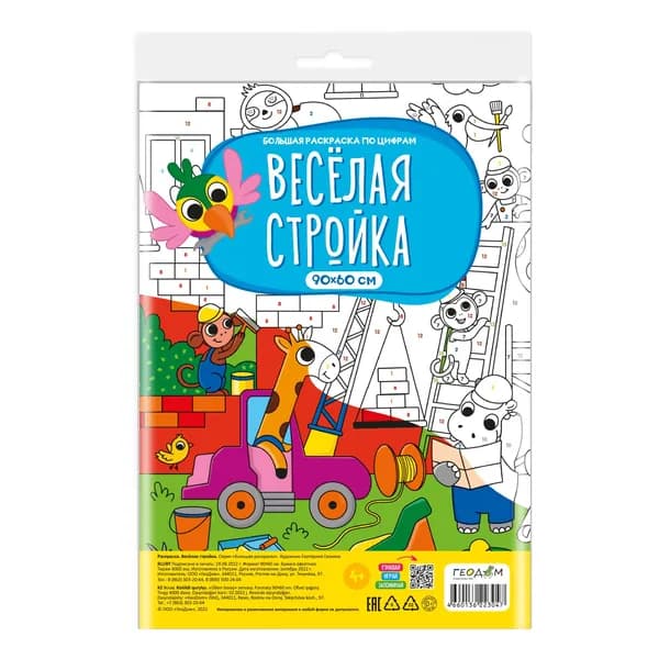 Большая раскраска по цифрам. Веселая стройка, Котики, Цветочки и букашки, Теремок, Новогодняя сказка. 90х60 см. ГЕОДОМ